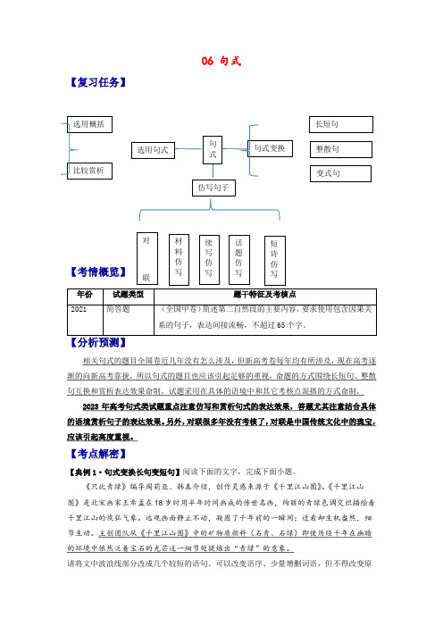 【考点解密】06 句式(训练)(原卷版) 高考语文二轮复习(全国通用)