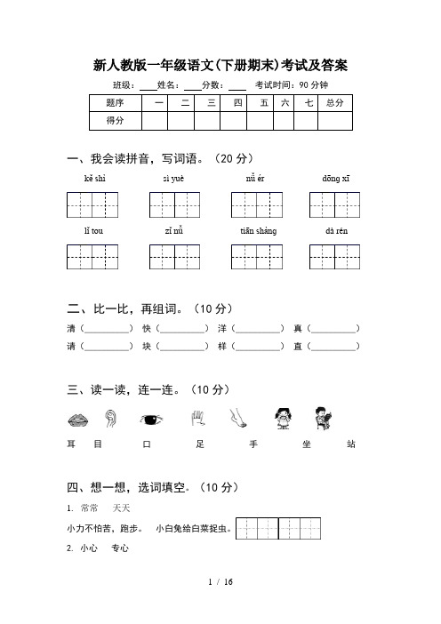 新人教版一年级语文下册期末考试及答案(4套)