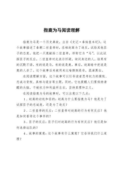 指鹿为马阅读理解