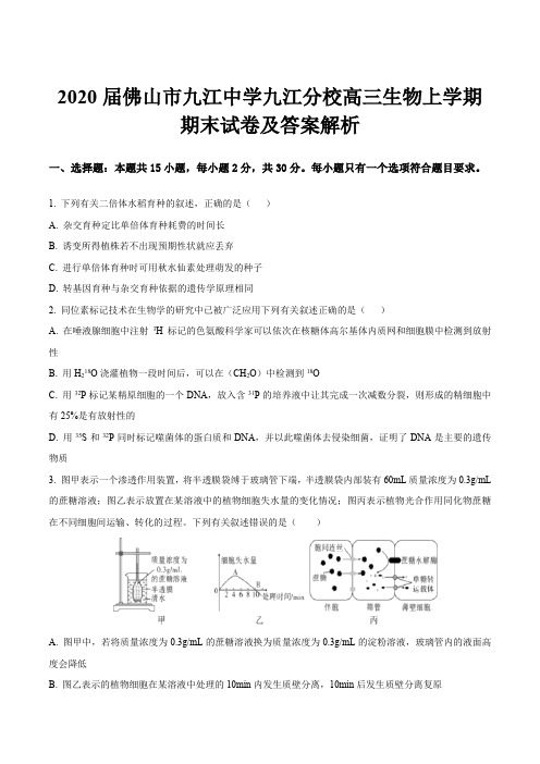 2020届佛山市九江中学九江分校高三生物上学期期末试卷及答案解析