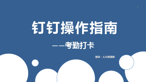 钉钉操作指南——考勤打卡PPT幻灯片课件