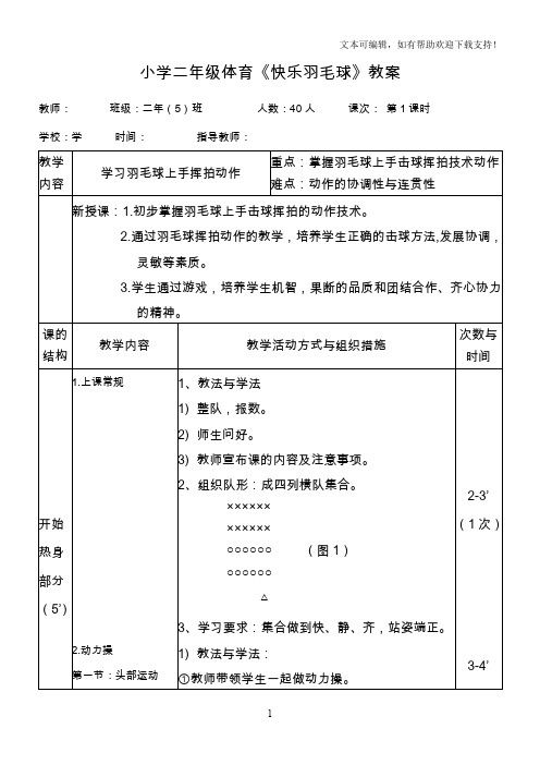 小学二年级体育快乐羽毛球教案