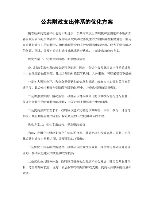 公共财政支出体系的优化方案