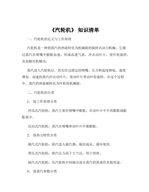 《汽轮机》 知识清单