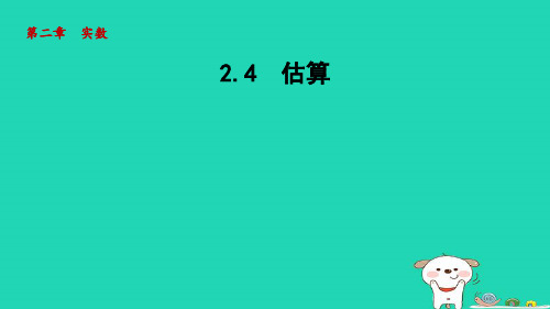 2024八年级数学上册第二章实数4估算课件新版北师大版