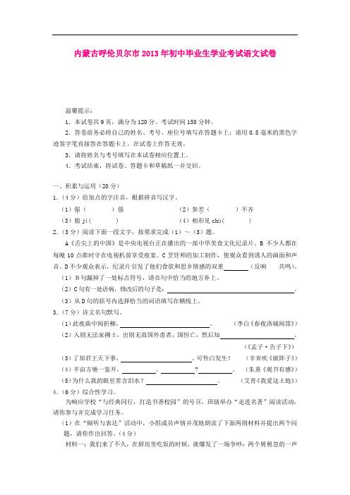 内蒙古呼伦贝尔市2013年初中毕业生学业考试语文试卷