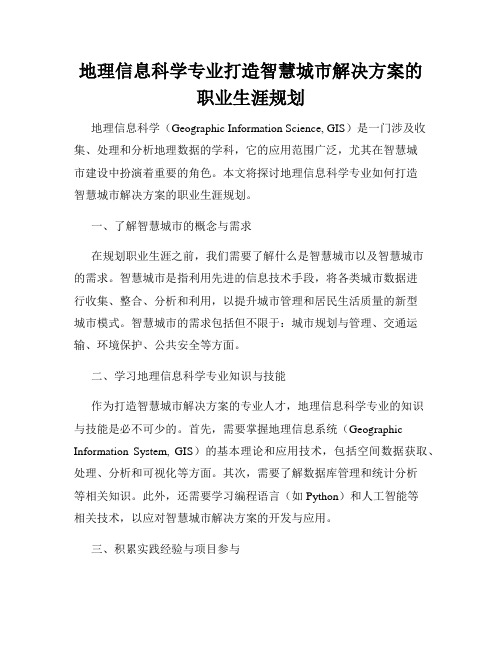 地理信息科学专业打造智慧城市解决方案的职业生涯规划