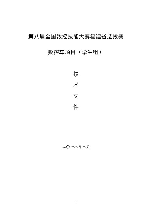 世界技能大赛集训选手选拔技术规则-福建职业技能鉴定指导中心