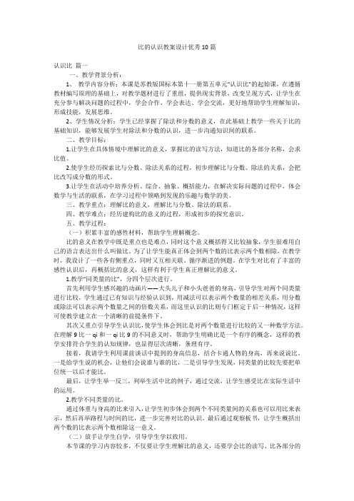 比的认识教案设计优秀10篇