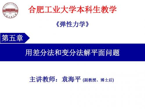 弹性力学 用差分法和变分法解平面问题概要