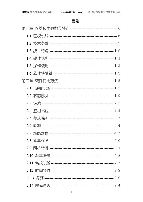 YTC860 微机继电保护测试仪用户手册说明书