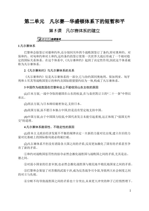 2019年岳麓版高中历史选修20世纪的战争与和平备考资料 第二单元 凡尔赛—华盛顿体系下的短暂和平