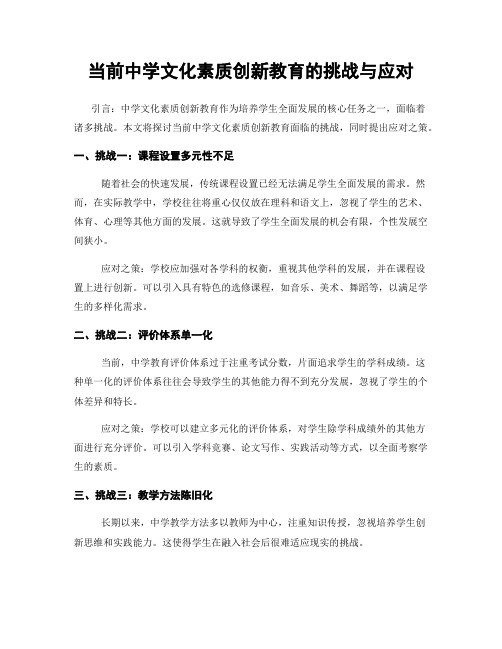 当前中学文化素质创新教育的挑战与应对