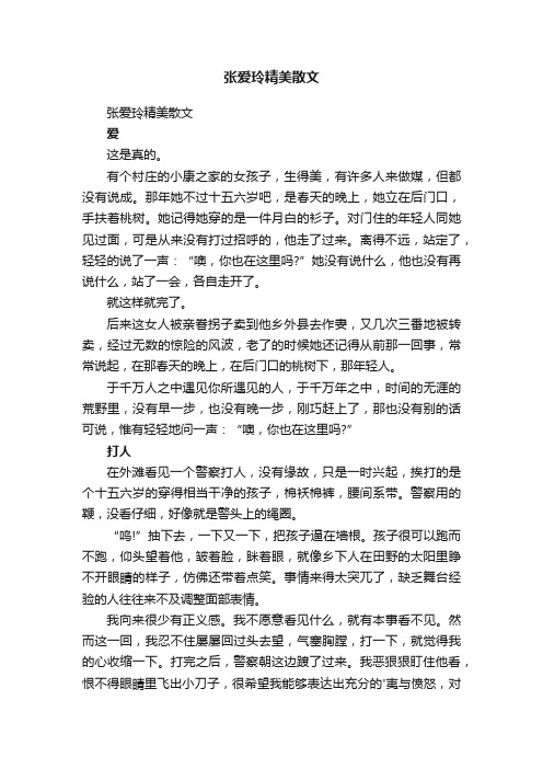 张爱玲精美散文