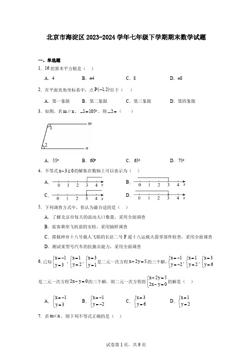 北京市海淀区2023-2024学年七年级下学期期末数学试题