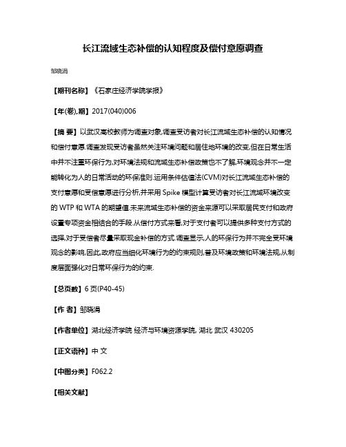 长江流域生态补偿的认知程度及偿付意愿调查