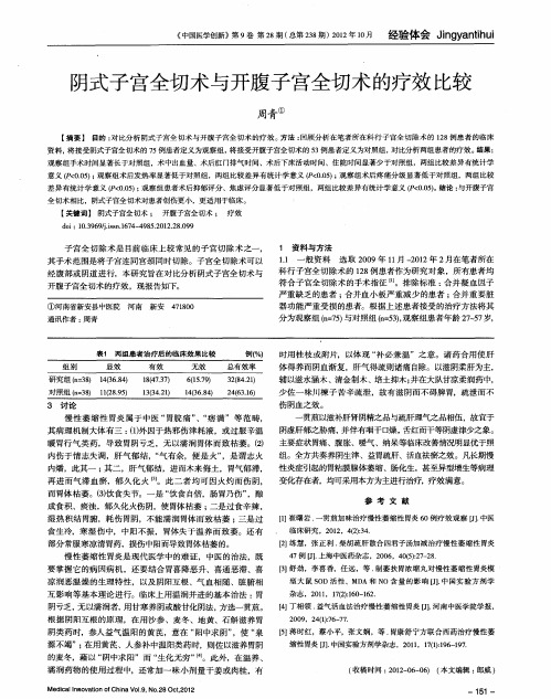 阴式子宫全切术与开腹子宫全切术的疗效比较