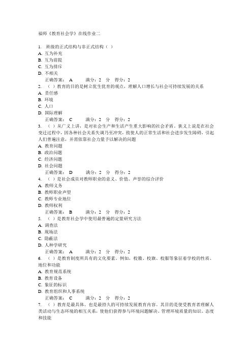 福师教育社会学在线作业二