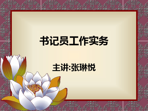 书记员工作实务.ppt