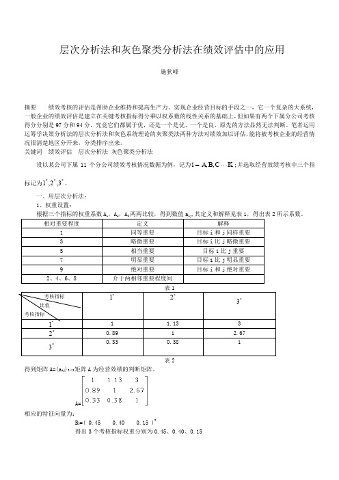 层次分析法和灰色聚类分析法在绩效评价中的应用