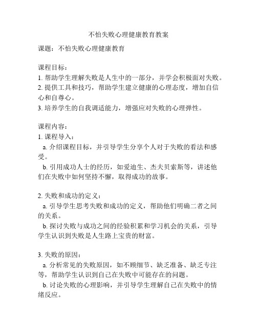 不怕失败心理健康教育教案