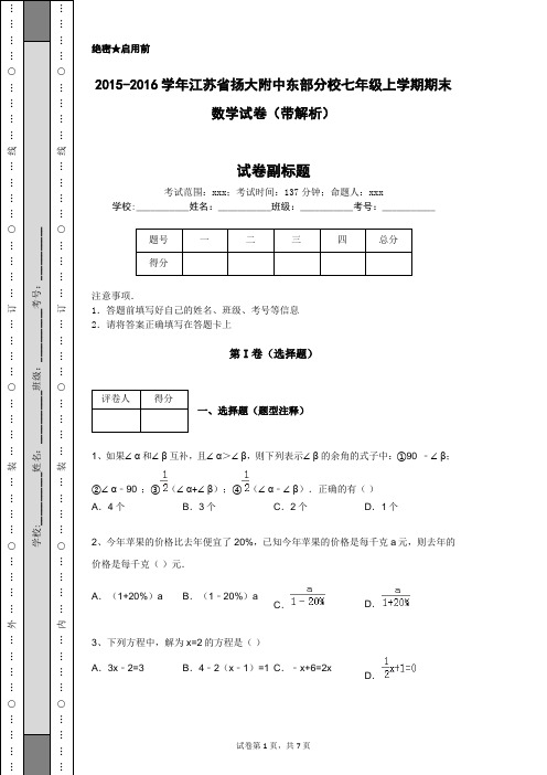 2015-2016学年江苏省扬大附中东部分校七年级上学期期末数学试卷(带解析)