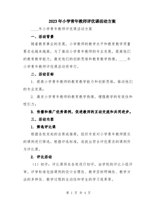 2023年小学青年教师评优课活动方案