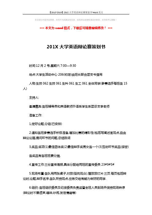 【2018-2019】201X大学英语辩论赛策划书-word范文 (5页)