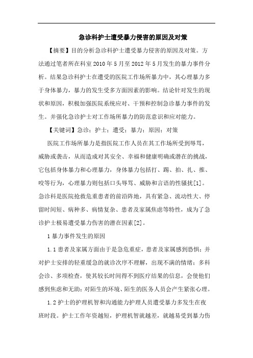 急诊科护士遭受暴力侵害原因及对策论文
