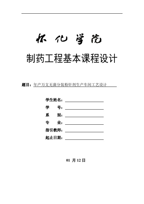 年产万支无菌分装的粉针剂生产车间工艺设计样本