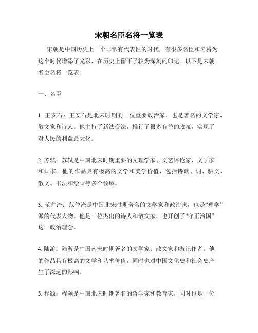 宋朝名臣名将一览表