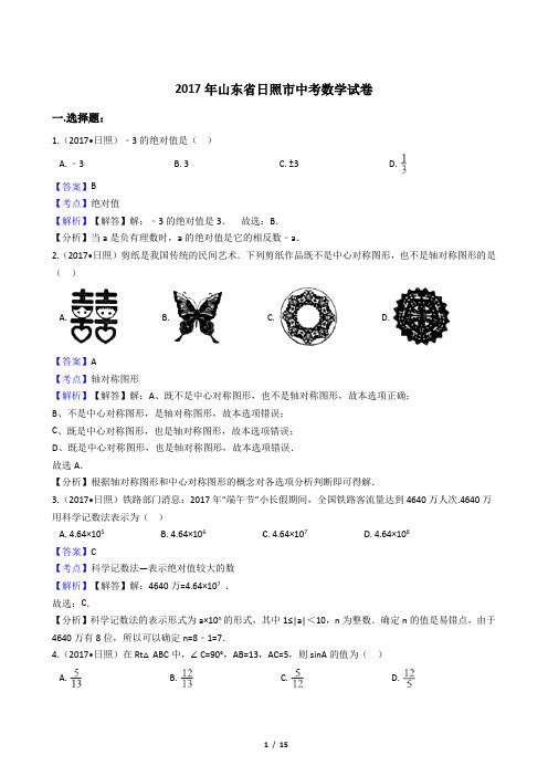 2017年山东省日照市中考数学试卷【答案加解析】