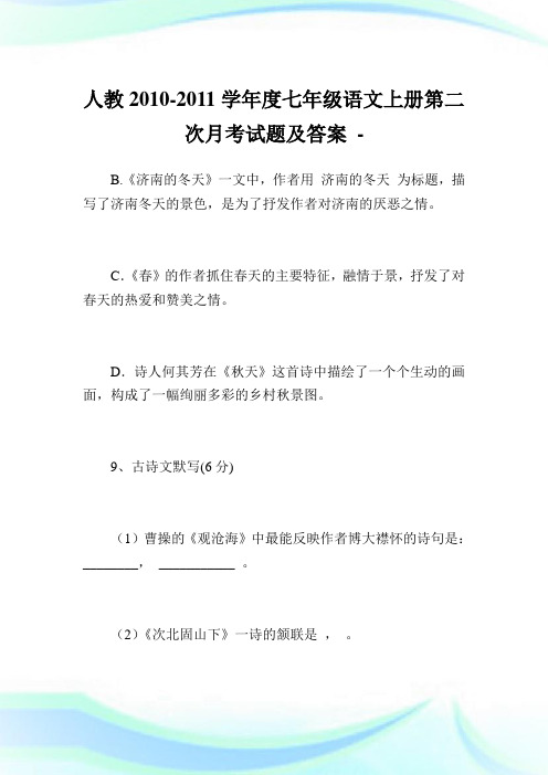 人教2010-2011学年度七年级语文上册第二次月考试题及答案.doc