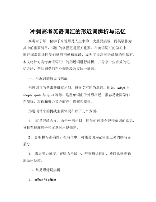 冲刺高考英语词汇的形近词辨析与记忆