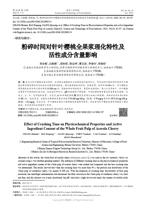 219525859_粉碎时间对针叶樱桃全果浆理化特性及活性成分含量影响