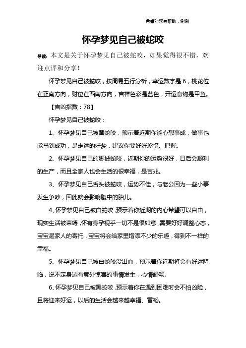 怀孕梦见自己被蛇咬