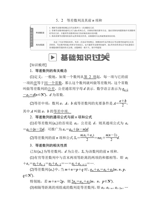 2019版高考数学理高分计划一轮高分讲义:第5章 数列 5-2 等差数列及其前n项和 含解析 精品