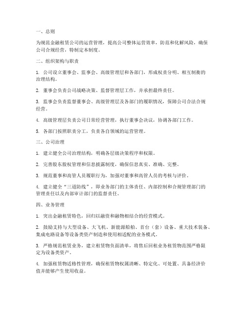 金融租赁公司运营管理制度