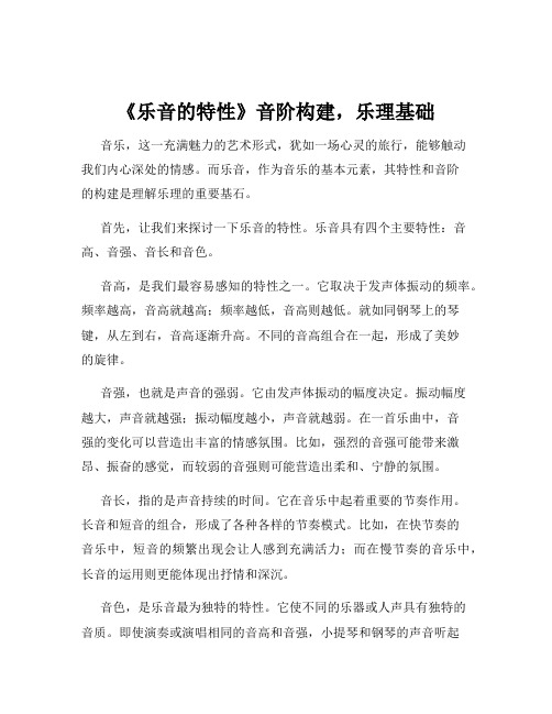 《乐音的特性》音阶构建,乐理基础