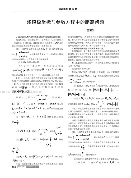 浅谈极坐标与参数方程中的距离问题