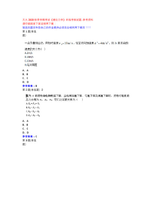 天大2020秋季学期考试《理论力学》在线考核试题参考资料