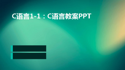 c语言1-1C语言教案pptPPT课件