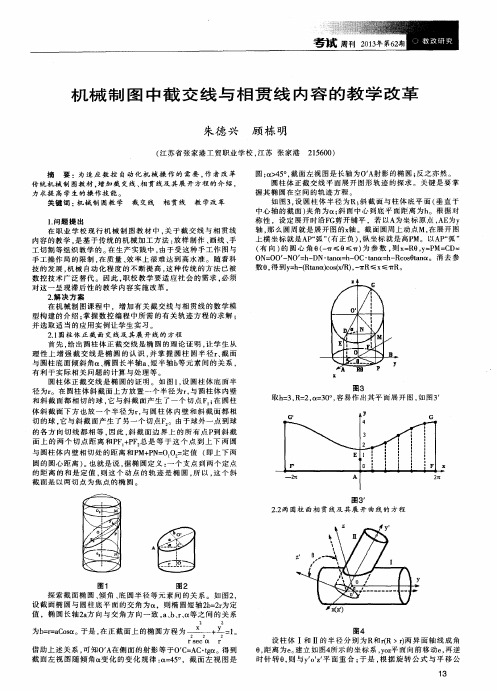 机械制图中截交线与相贯线内容的教学改革