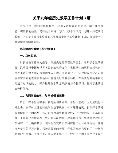 关于九年级历史教学工作计划3篇