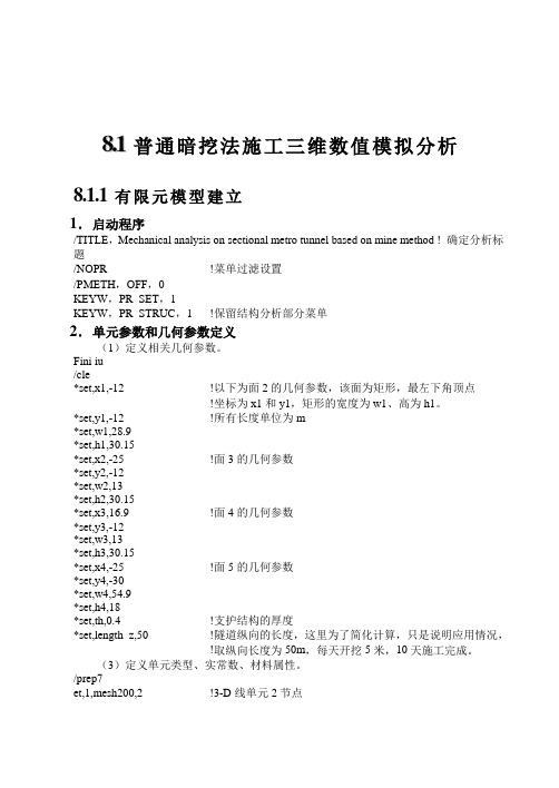 ANSYS地铁明挖和暗挖隧道施工过程仿真分析