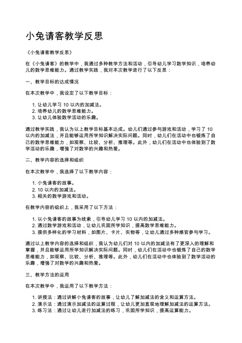 小兔请客教学反思 (1)