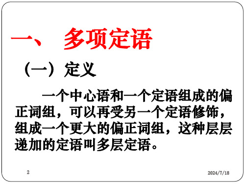 多项定语与多项状语的排列教学提纲