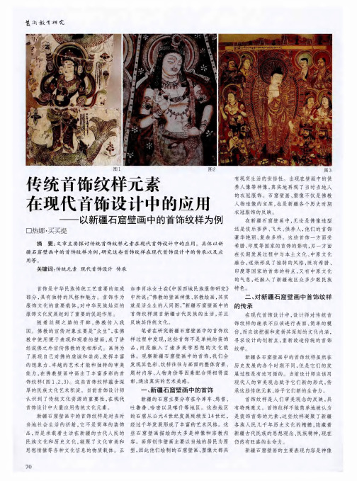 传统首饰纹样元素在现代首饰设计中的应用——以新疆石窟壁画中的