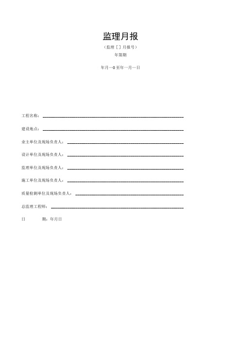 工程项目监理月报表