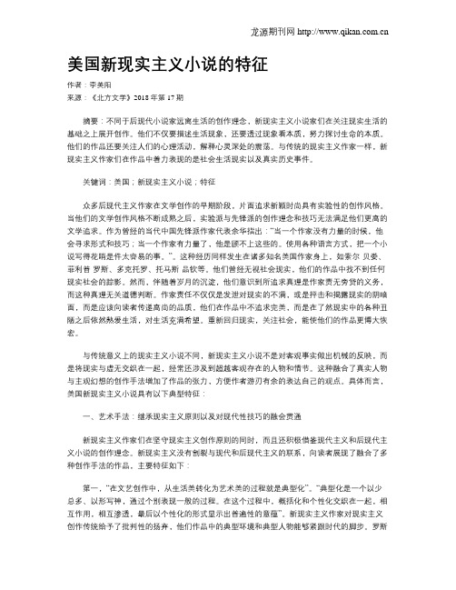 美国新现实主义小说的特征